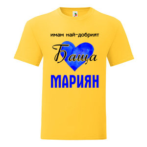 Цветна мъжка тениска- Имам най- добрият баща Мариян 