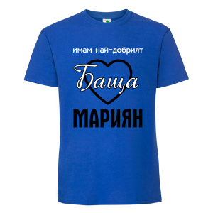 Цветна мъжка тениска- Имам най- добрият баща Мариян 