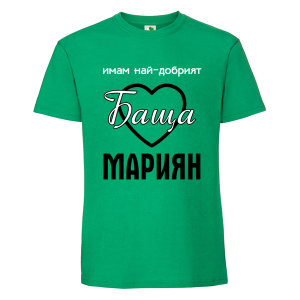 Цветна мъжка тениска- Имам най- добрият баща Мариян 