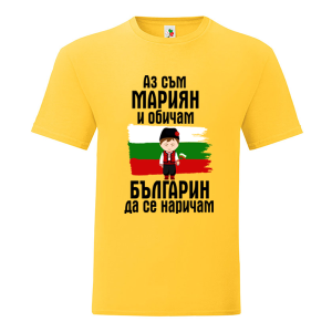 Цветна мъжка тениска- Мариян- българин
