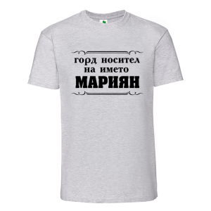 Цветна мъжка тениска- Горд носител на името Мариян
