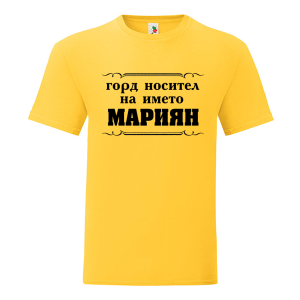 Цветна мъжка тениска- Горд носител на името Мариян