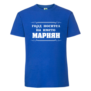 Цветна мъжка тениска- Горд носител на името Мариян