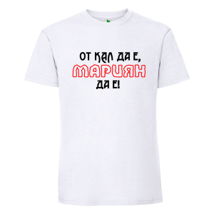 Бяла мъжка тениска- От кал да е Мариян да е