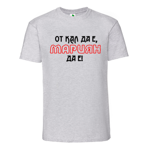 Цветна мъжка тениска- От кал да е Мариян да е