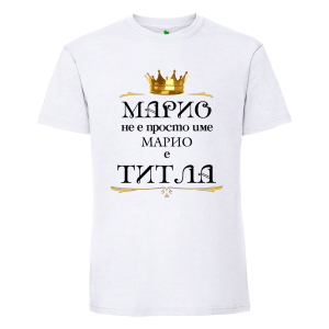 Бяла мъжка тениска- Марио е титла