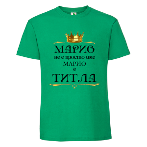 Цветна мъжка тениска- Марио е титла