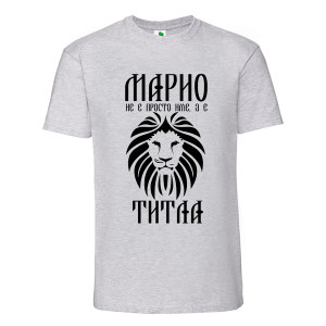 Цветна мъжка тениска- Марио е титла
