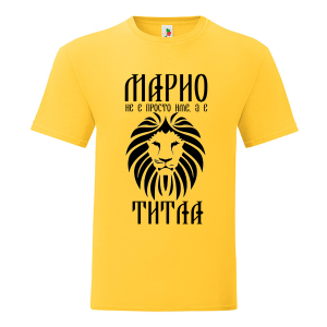 Цветна мъжка тениска- Марио е титла