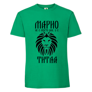 Цветна мъжка тениска- Марио е титла