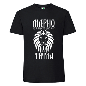 Черна мъжка тениска- Марио е титла