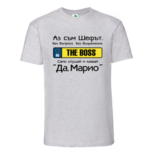 Цветна мъжка тениска- Аз съм шефът, Марио