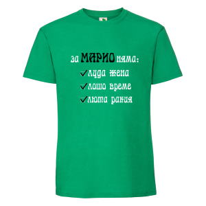 Цветна мъжка тениска- За Марио няма...