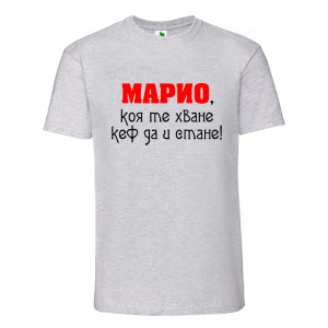 Цветна мъжка тениска- За Марио няма...