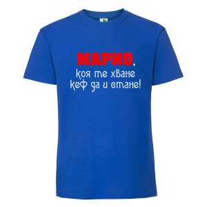 Цветна мъжка тениска- За Марио няма...