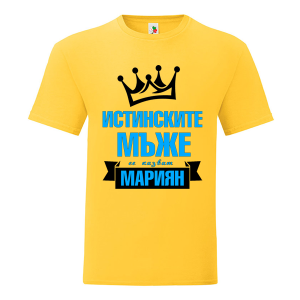 Цветна мъжка тениска- Истинските мъже се казват Мариян