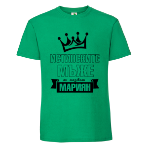 Цветна мъжка тениска- Истинските мъже се казват Мариян