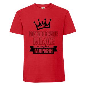 Цветна мъжка тениска- Истинските мъже се казват Мариян