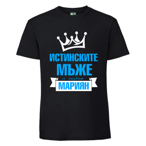 Черна мъжка тениска- Истинските мъже се казват Мариян