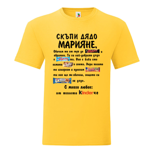 Цветна мъжка тениска- Скъпи дядо Марияне