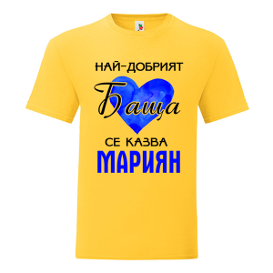 Цветна мъжка тениска- Най- добрият баща се казва Мариян