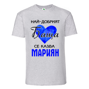Цветна мъжка тениска- Най- добрият баща се казва Мариян