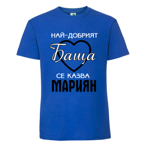 Цветна мъжка тениска- Най- добрият баща се казва Мариян