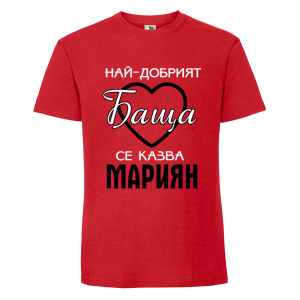 Цветна мъжка тениска- Най- добрият баща се казва Мариян