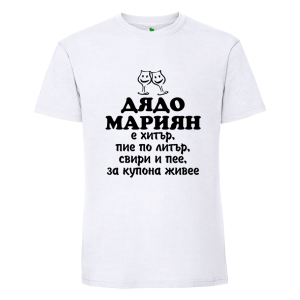 Бяла мъжка тениска- Дядо Мариян е хитър
