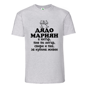 Цветна мъжка тениска- Дядо Мариян е хитър