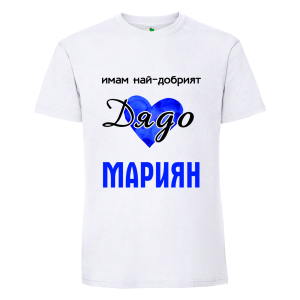 Бяла мъжка тениска- Имам най- добрият дядо Мариян