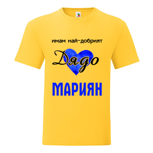 Цветна мъжка тениска- Имам най- добрият дядо Мариян