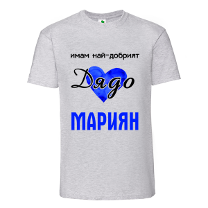 Цветна мъжка тениска- Имам най- добрият дядо Мариян