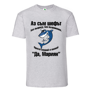 Цветна мъжка тениска- Аз съм шефът, Мариян