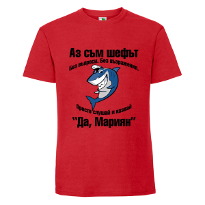 Цветна мъжка тениска- Аз съм шефът, Мариян