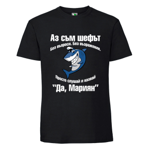 Черна мъжка тениска- Аз съм шефът, Мариян