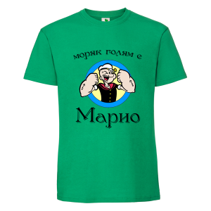 Цветна мъжка тениска- Моряк голям е Марио