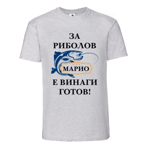 Цветна мъжка тениска- За риболов Марио е винаги готов