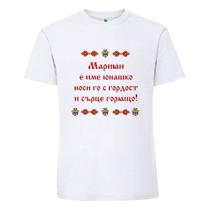 Бяла мъжка тениска- Мариян е име юнашко