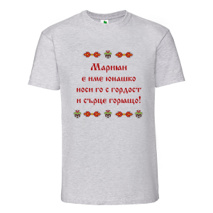 Цветна мъжка тениска- Мариян е име юнашко