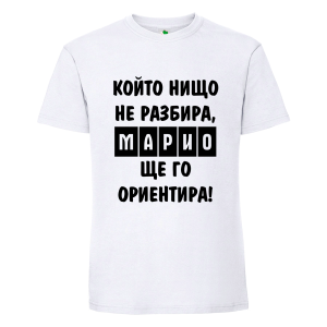 Бяла мъжка тениска- Марио, ще го ориентира