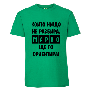 Цветна мъжка тениска- Марио, ще го ориентира
