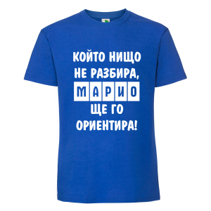 Цветна мъжка тениска- Марио, ще го ориентира