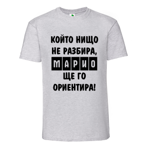 Цветна мъжка тениска- Марио, ще го ориентира