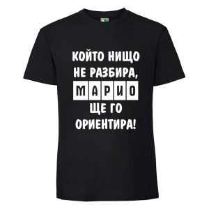 Черна мъжка тениска- Марио, ще го ориентира