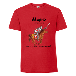 Цветна мъжка тениска- Марио е име юнашко