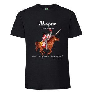 Черна мъжка тениска- Марио е име юнашко