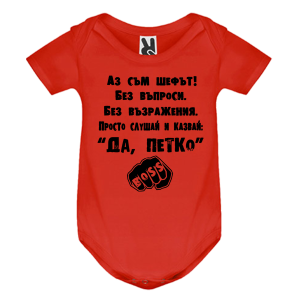 Цветно бебешко боди- Аз съм шефът, Петко
