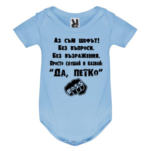 Цветно бебешко боди- Аз съм шефът, Петко