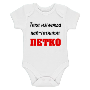 Бяло бебешко боди- Така изглежда най- готиния Петко